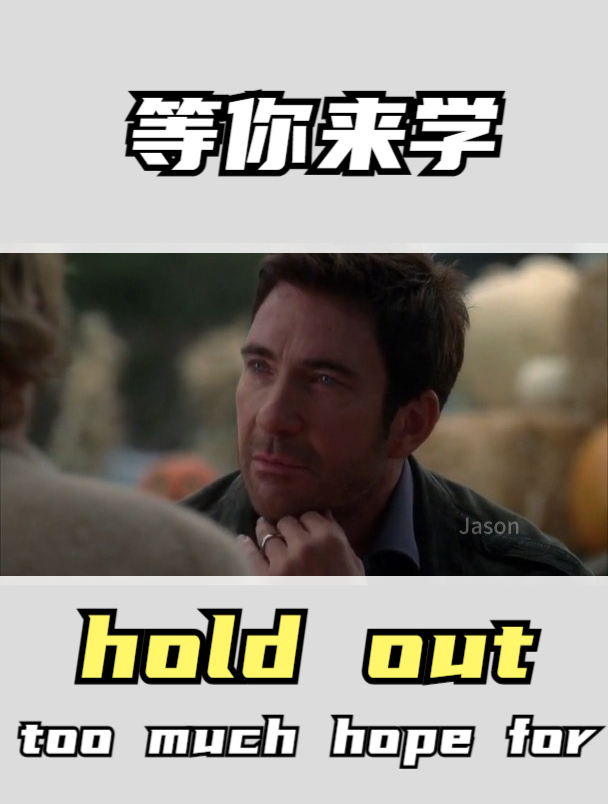 hold out too much hope for抱很大希望