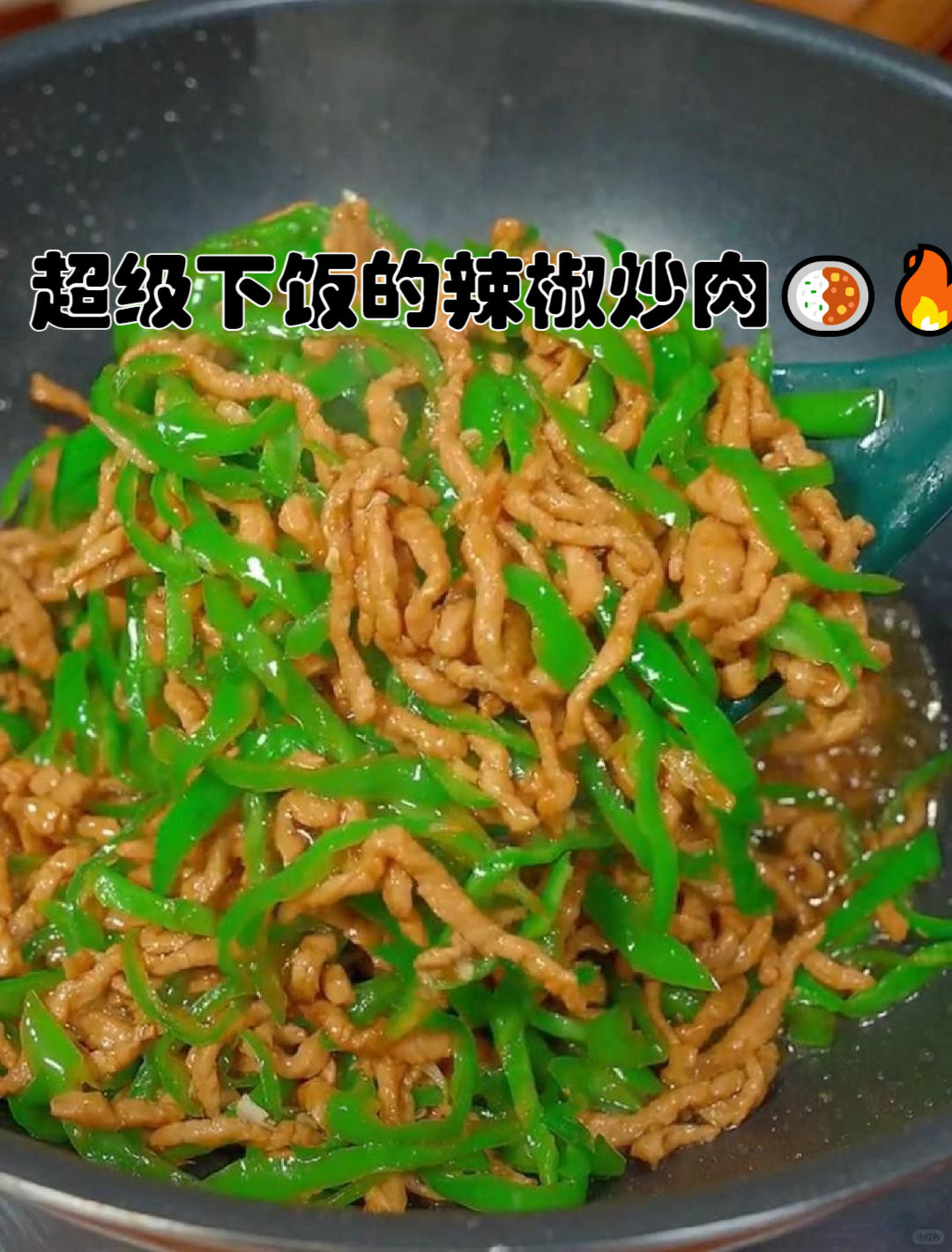 生抽青椒图片