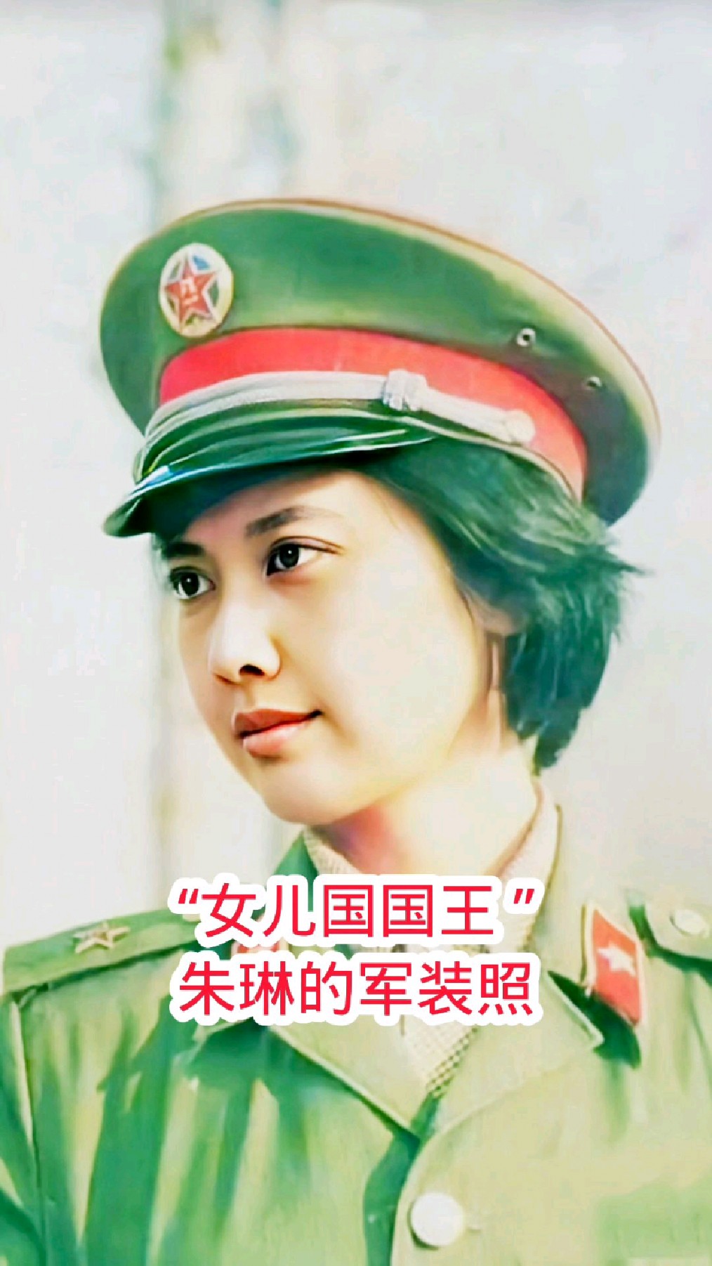西游记女儿国国王,朱琳的军装照-度小视
