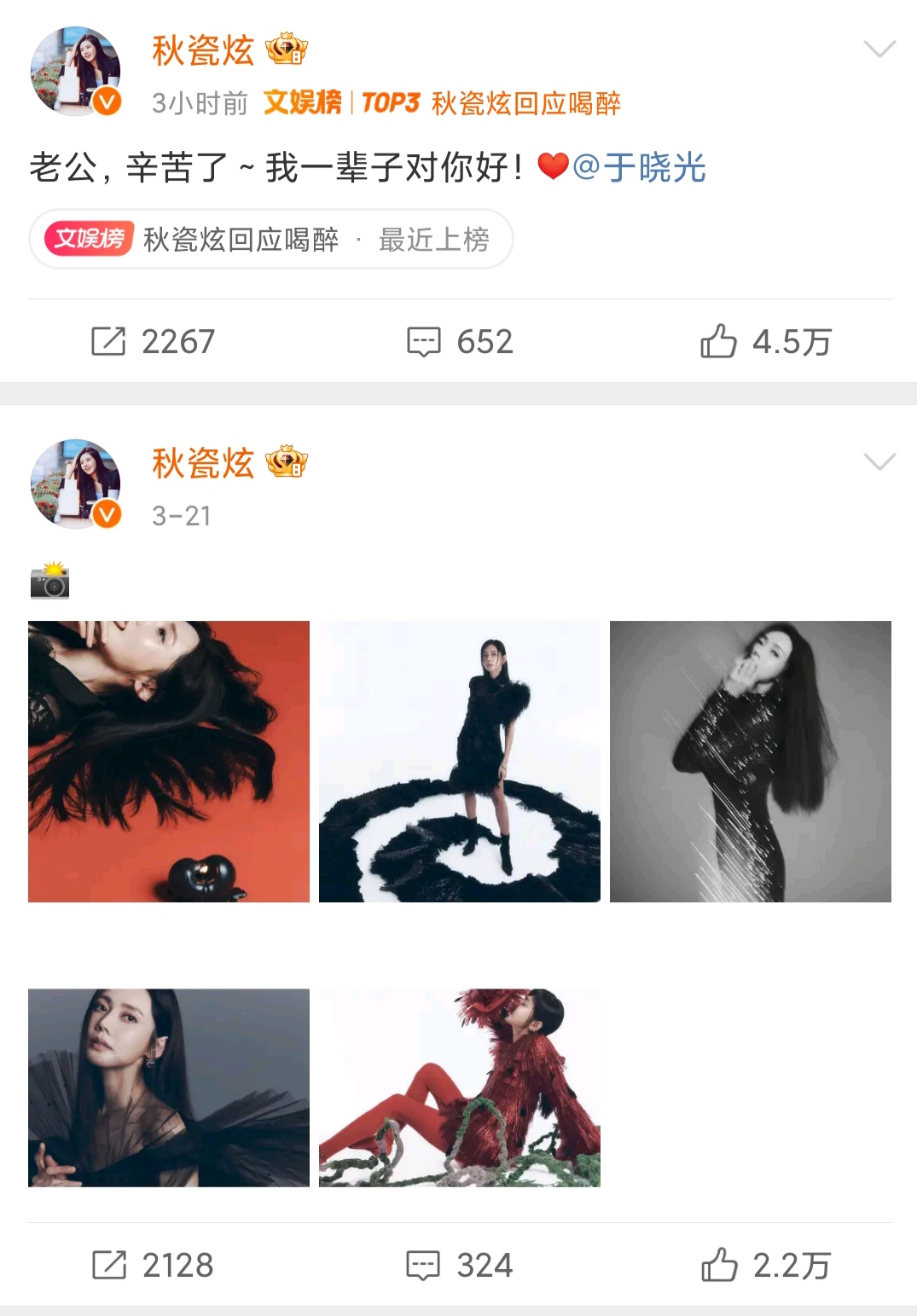 3月26日,秋瓷炫回应自己喝醉.她发文称:老公,辛苦了～我一辈子对你好!