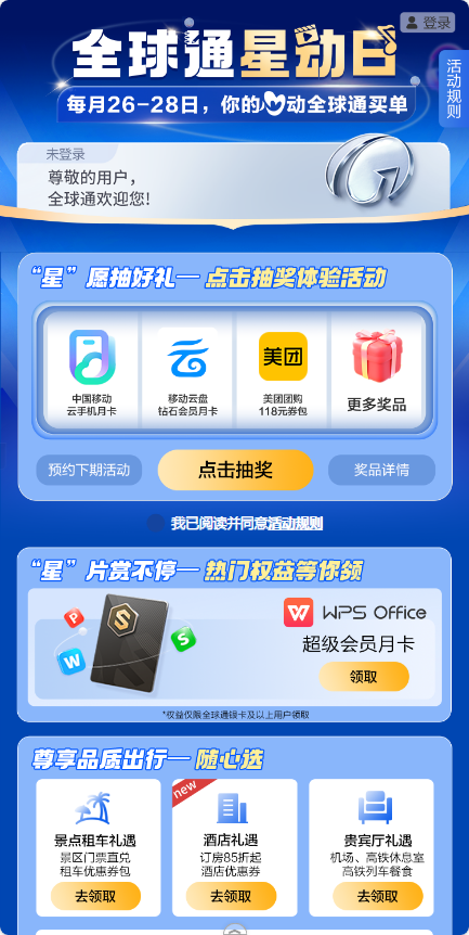 【每月26-28日】移动全球通免费领WPS超级会员月卡