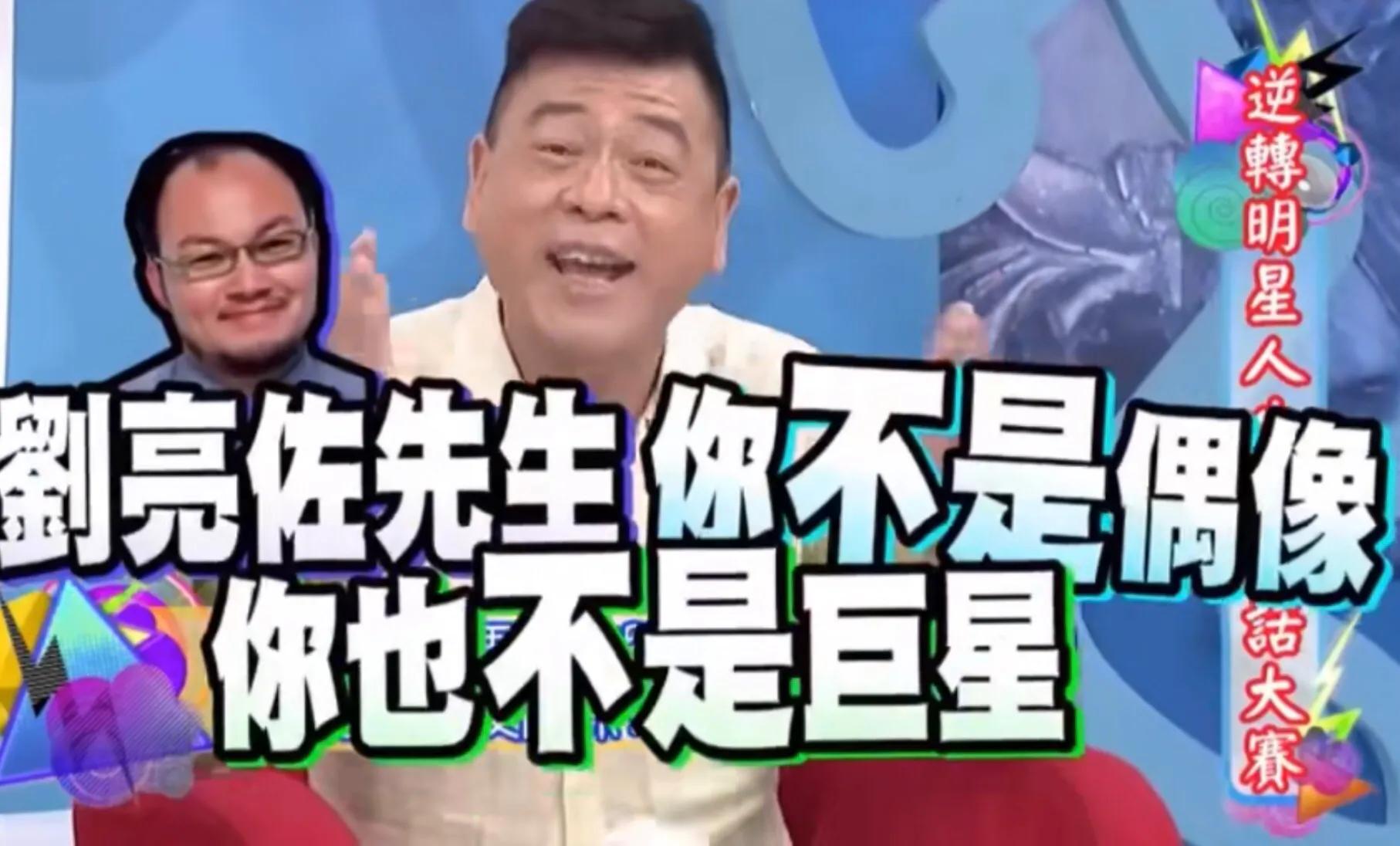 "刘亮佐先生,你不是偶像,你也不是巨星!