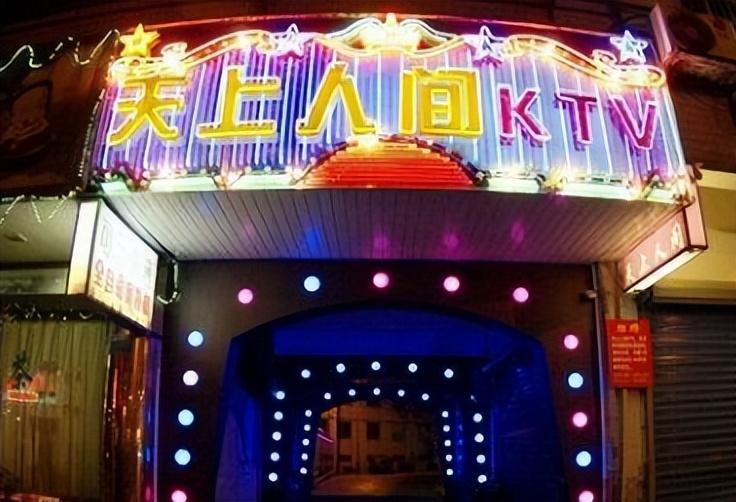 天上人间ktv 绝密图片