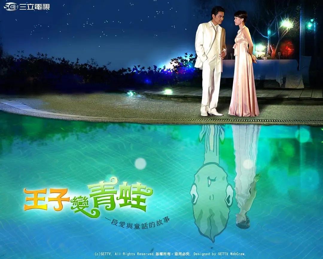 前面提到了,刘亮佐也参演了《王子变青蛙》,那年他38岁了,已婚并育