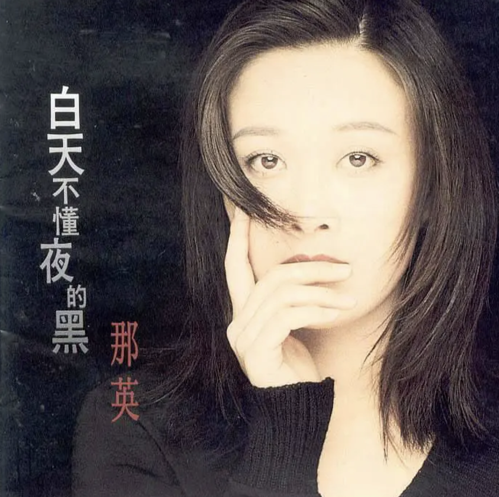 回顾那英我这辈子正确的决定就是携子嫁给了孟桐