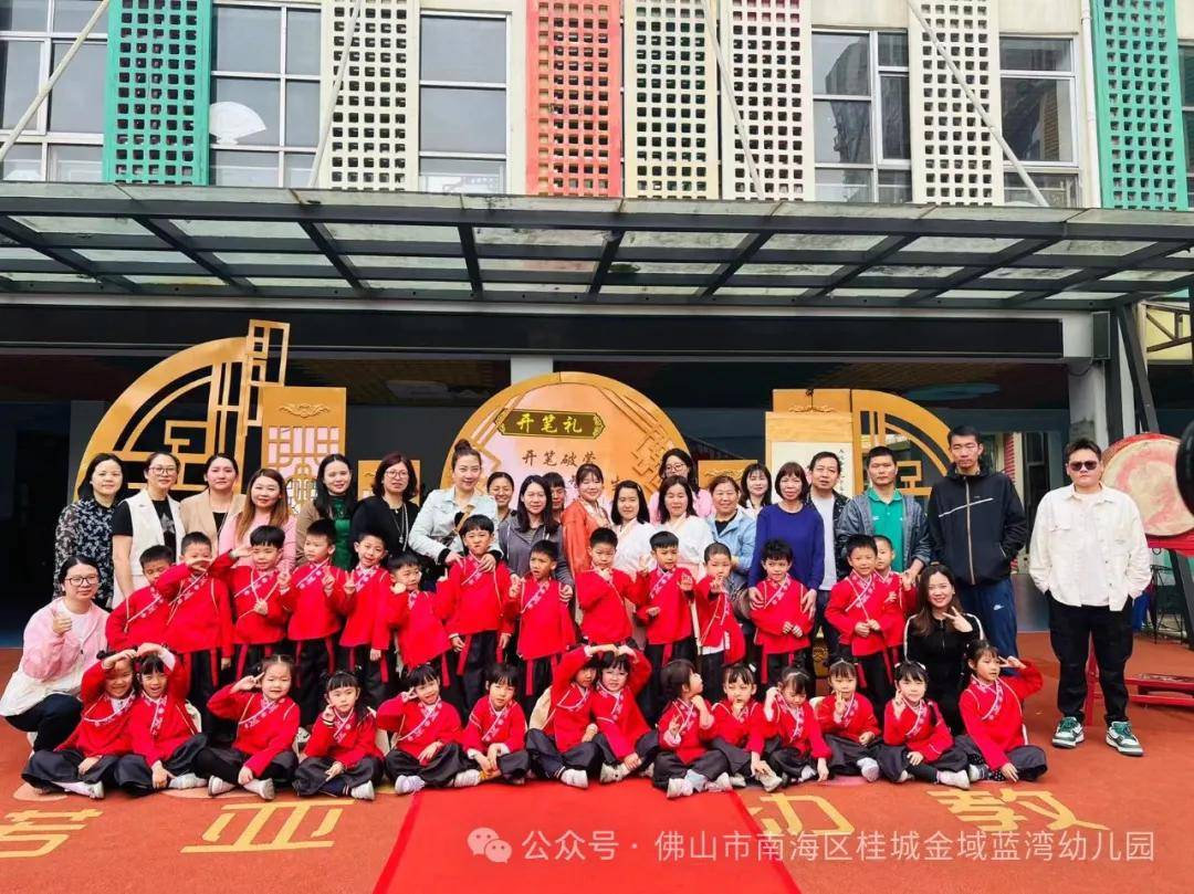 「开笔启蒙」佛山市南海区桂城金域蓝湾幼儿园大班级开笔礼活动