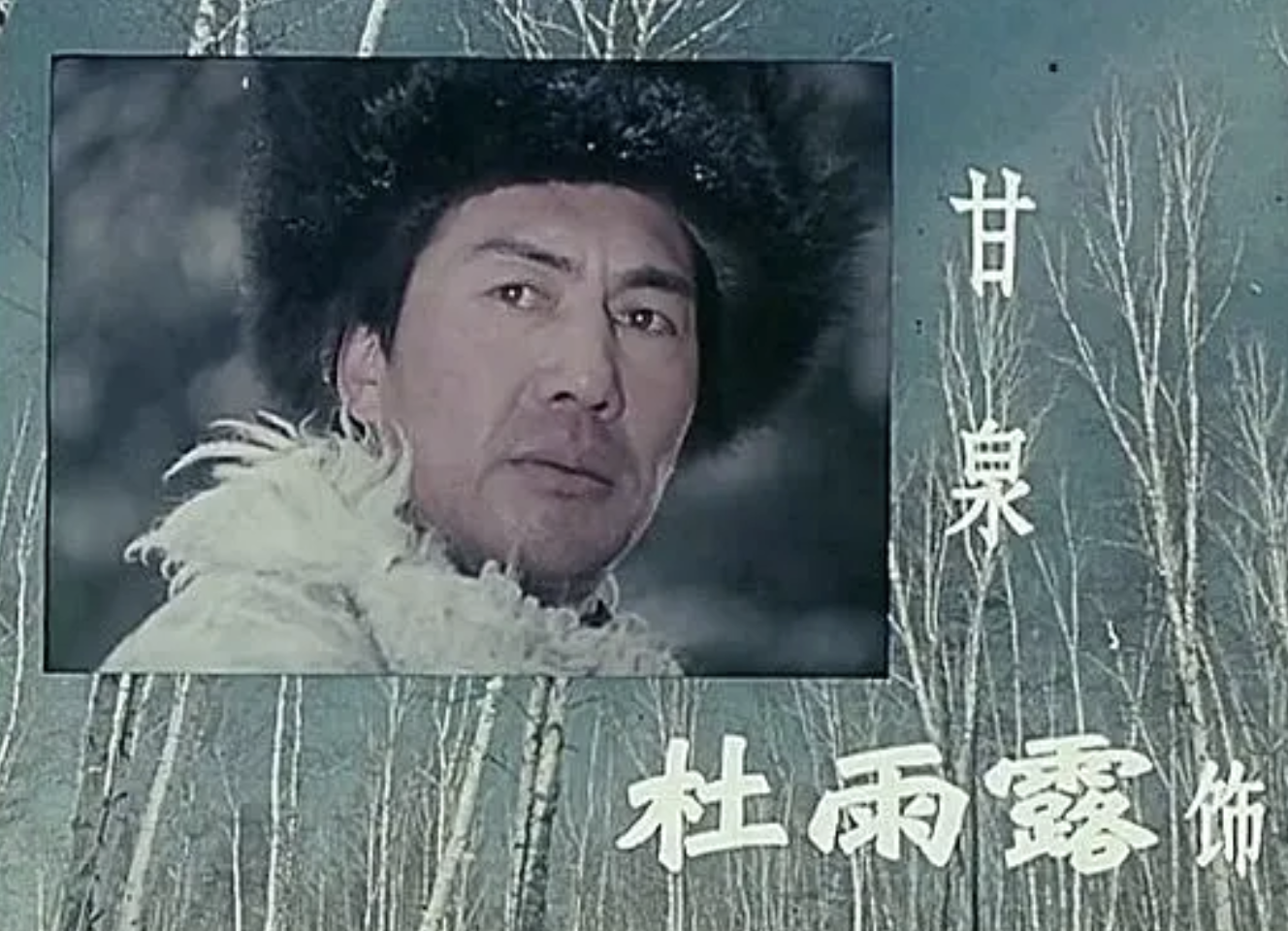 1969年,杜雨露离开了哈尔滨话剧院,到了一个粮库当搬运工.