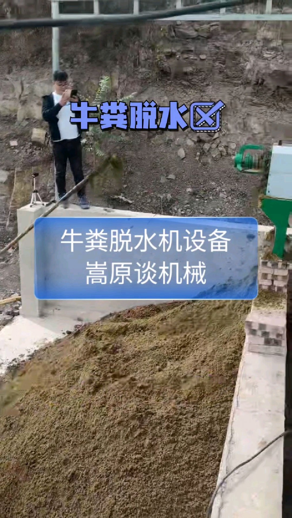 牛场的牛粪难处理,经牛粪脱水机挤压出水分,生产牛粪压块燃料-度小视