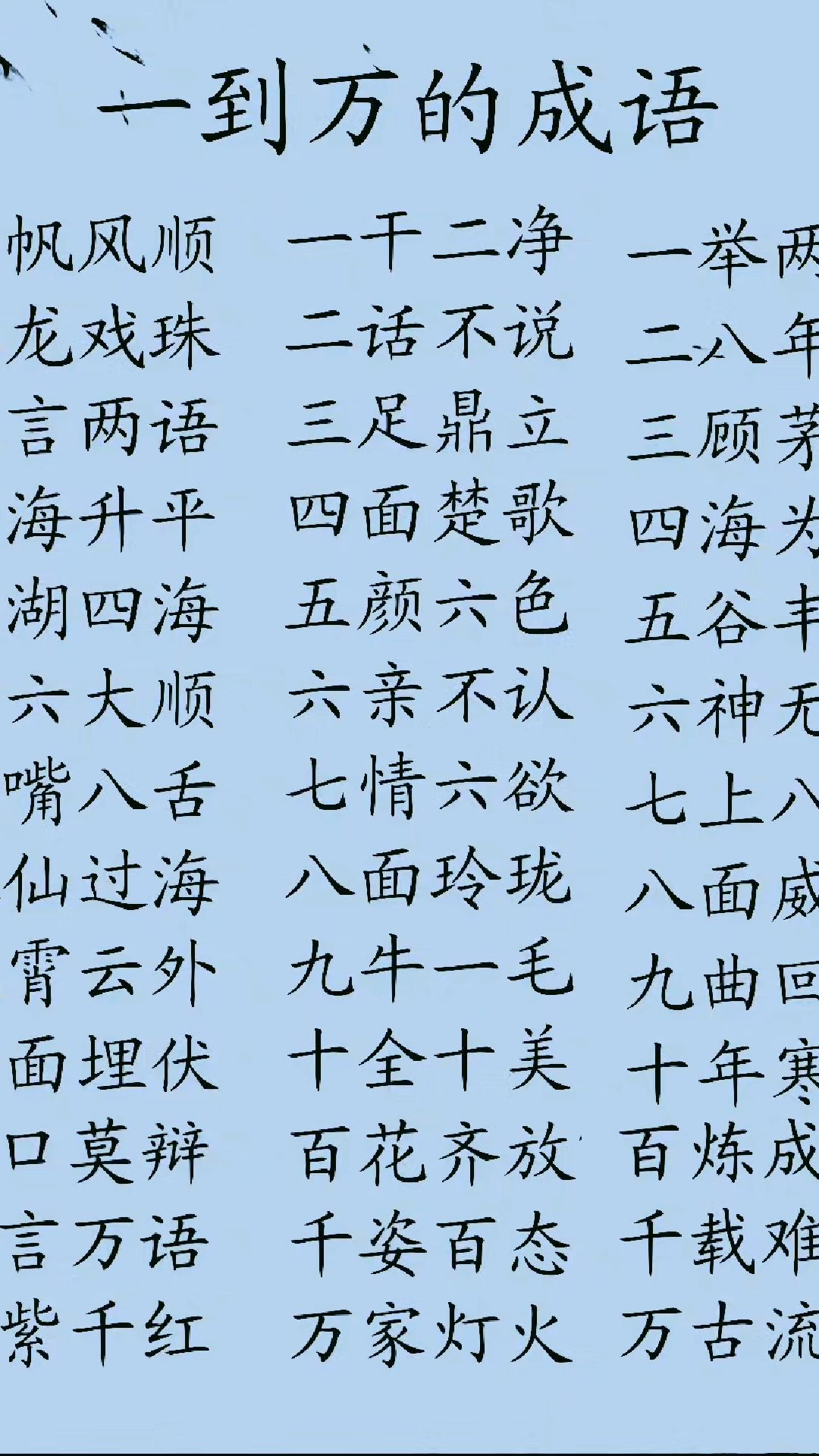 从一到万的成语.