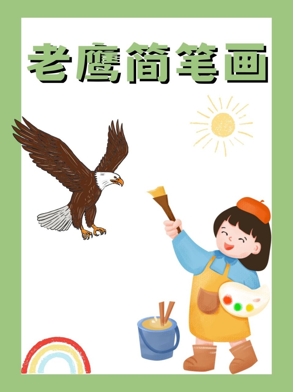 老鹰卡通简笔画可爱图片