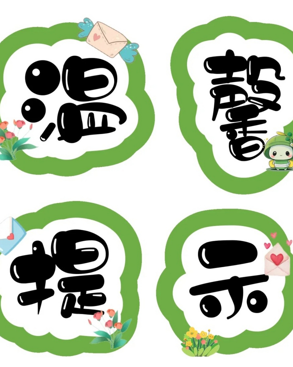 温馨提示图片  94温馨提示,就像生活中的小天使,为我们带来关怀和