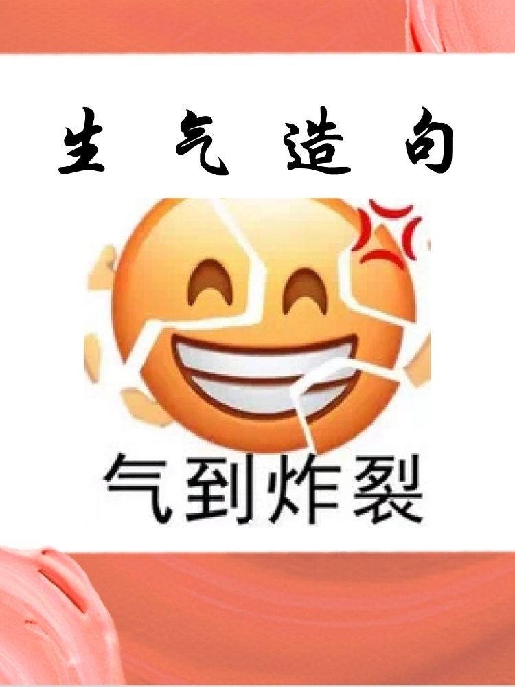 他生气的时候,就像一颗即将爆炸的炸弹. 我生气地把书扔在了地上