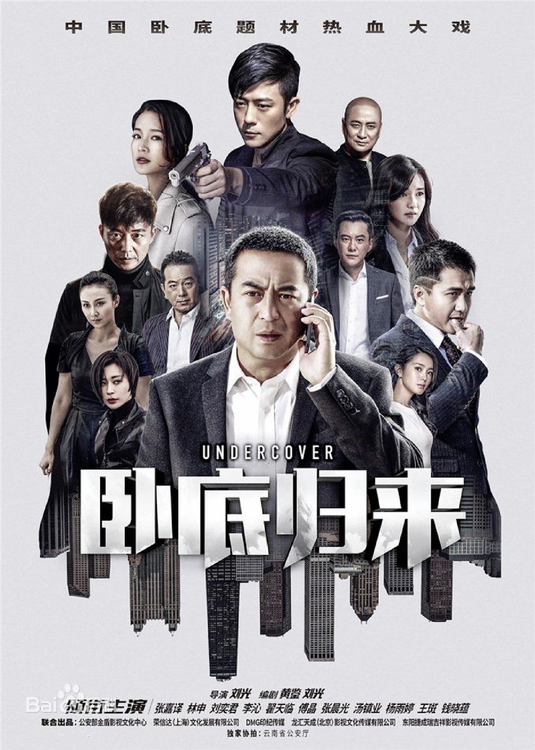 《卧底归来》—  这部由刘光执导,林雨申,傅晶,刘奕君,李沁担纲主演的
