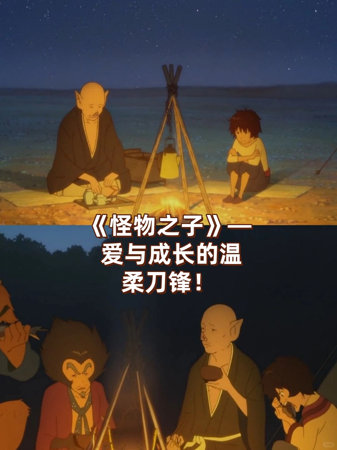 《怪物之子》这部动漫,简直是心灵的按摩师!我深陷其中,彻夜难眠啊.