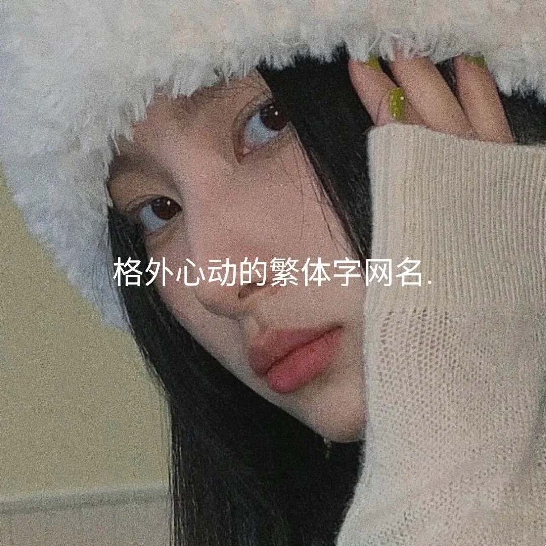 霸气网名昵称大全繁体字(霸气网名昵称大全繁体字女)