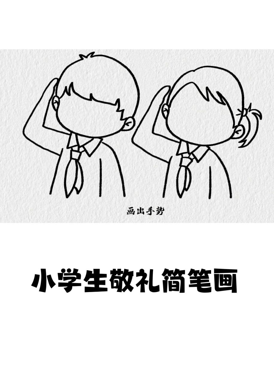 小学生敬礼简笔画  1.c画脸蛋耳朵  2.锯齿线弧线画头发  3.