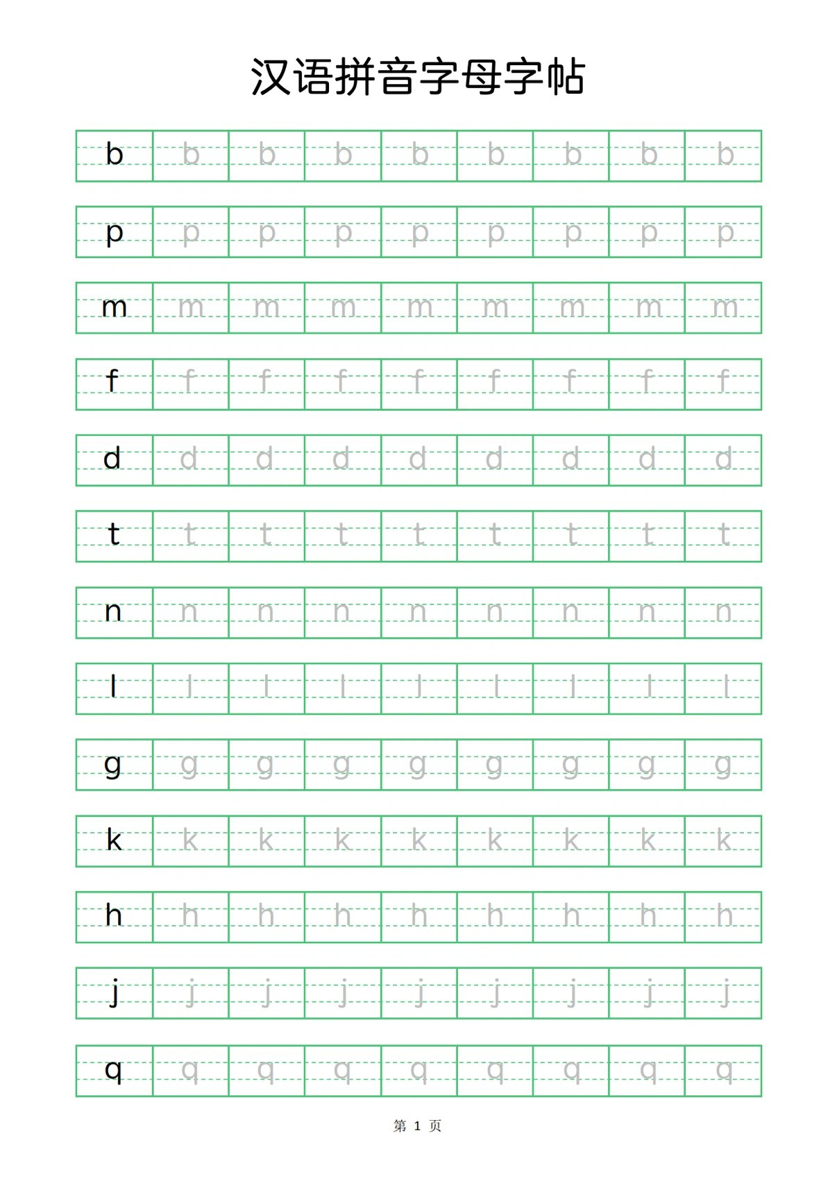 高清拼音书写字帖反复练习