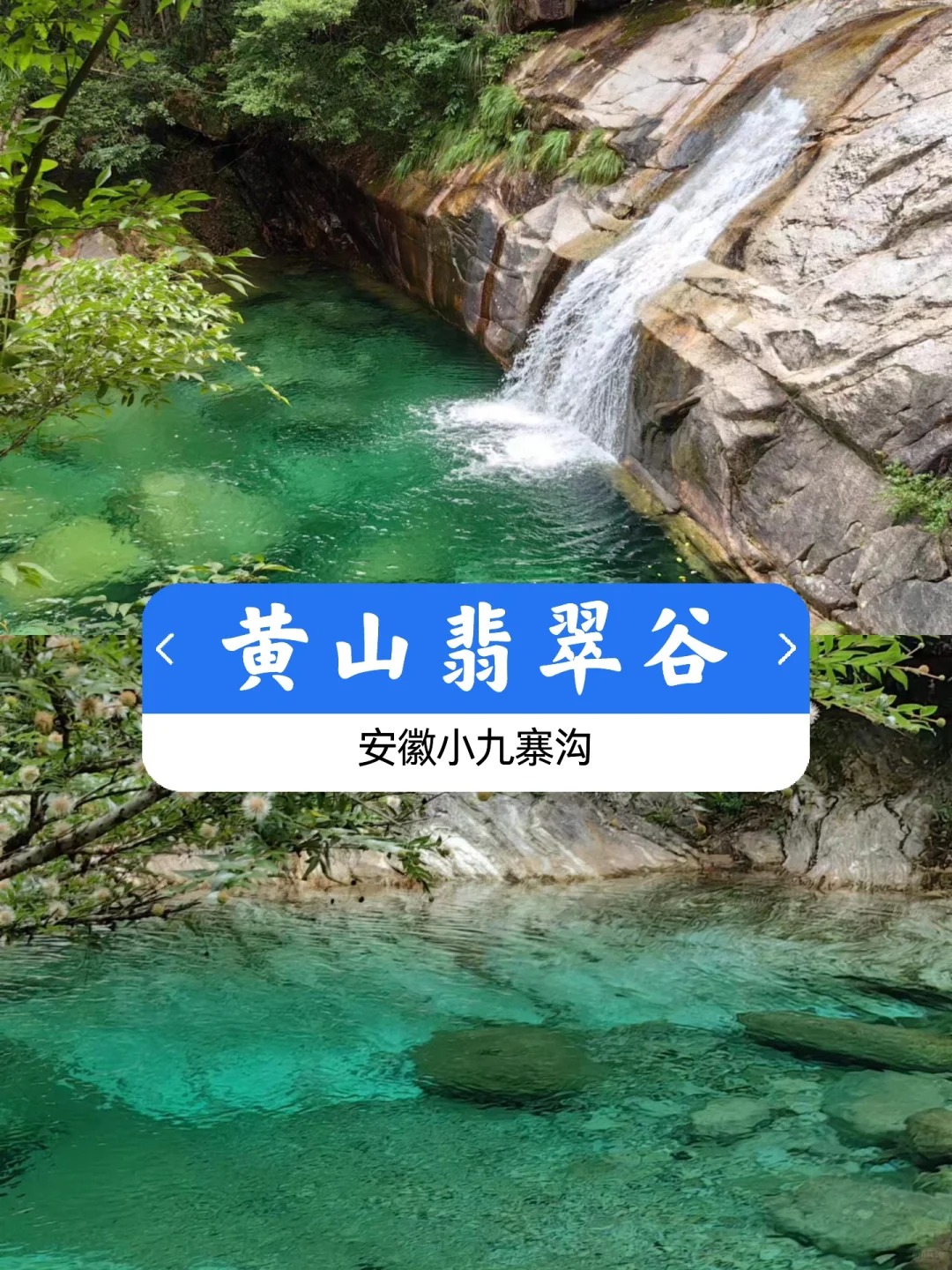 夏日避暑圣地黄山翡翠谷,九寨之下谁与争锋