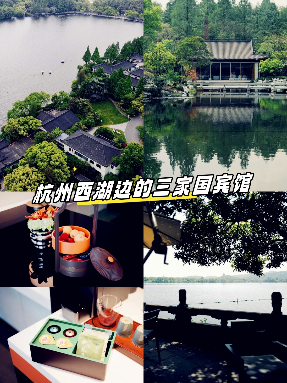 位置:我个人认为西湖国宾馆是三者中最佳的,它位于西湖的西线,环境