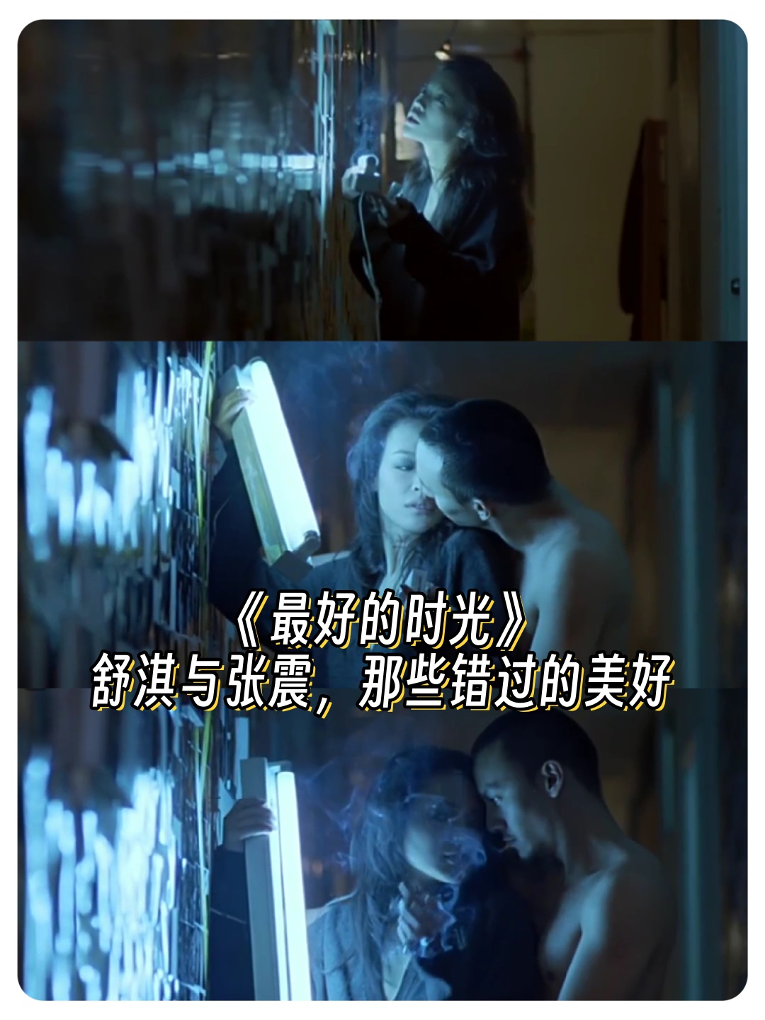 《最好的时光》舒淇与张震,那些错过的美好