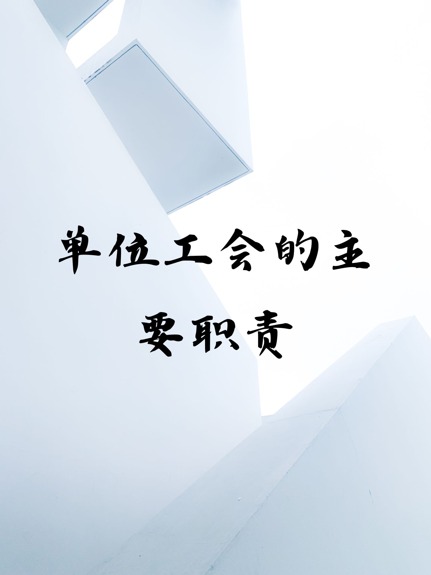 维护职工权益  单位工会作为职工利益的代表