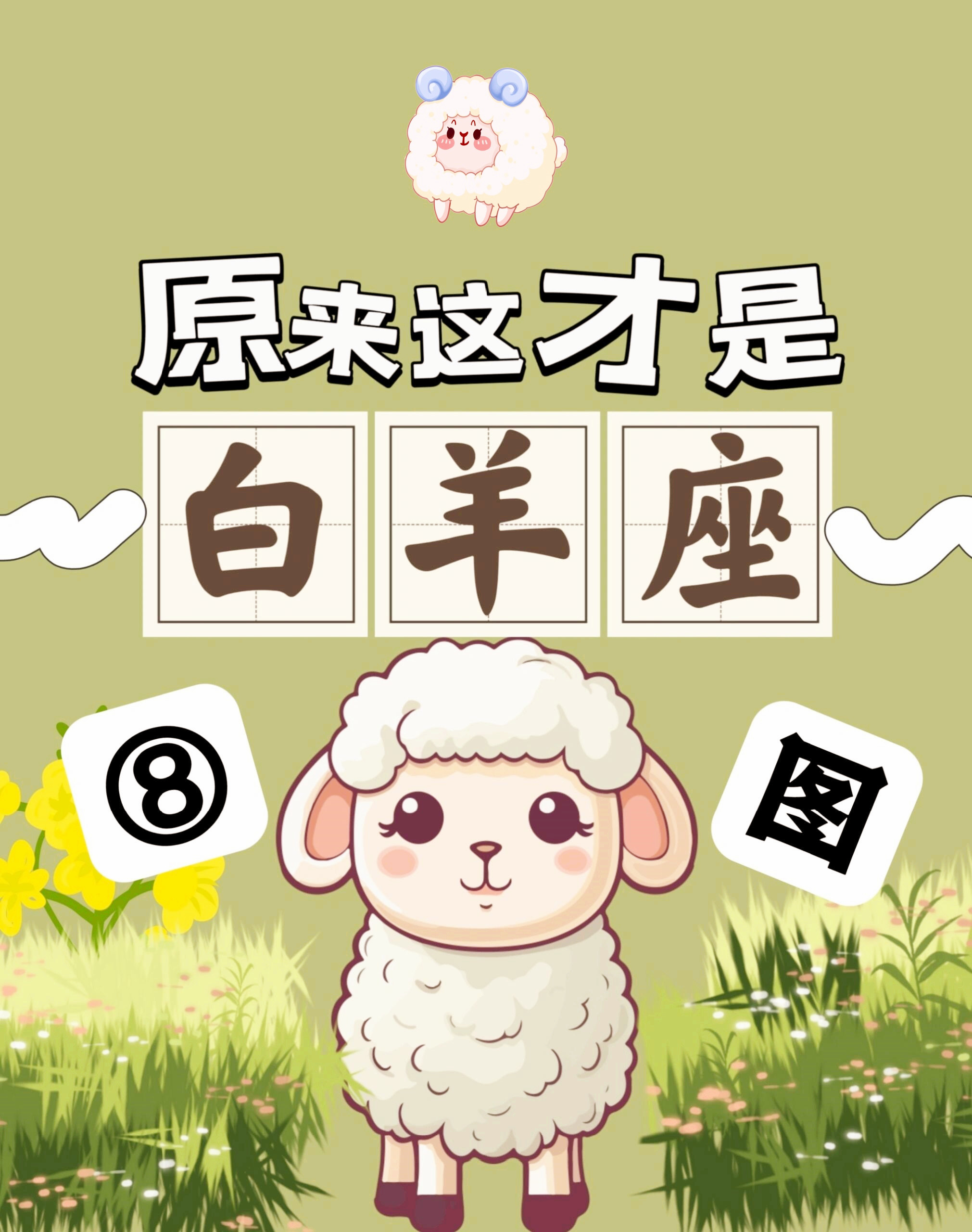 白羊座的人,他们追求的爱情可不是那种本身就很