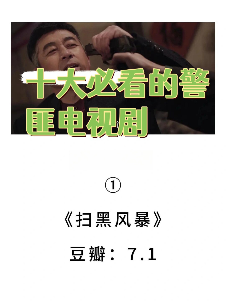 十大必看的警匪电视剧  1.