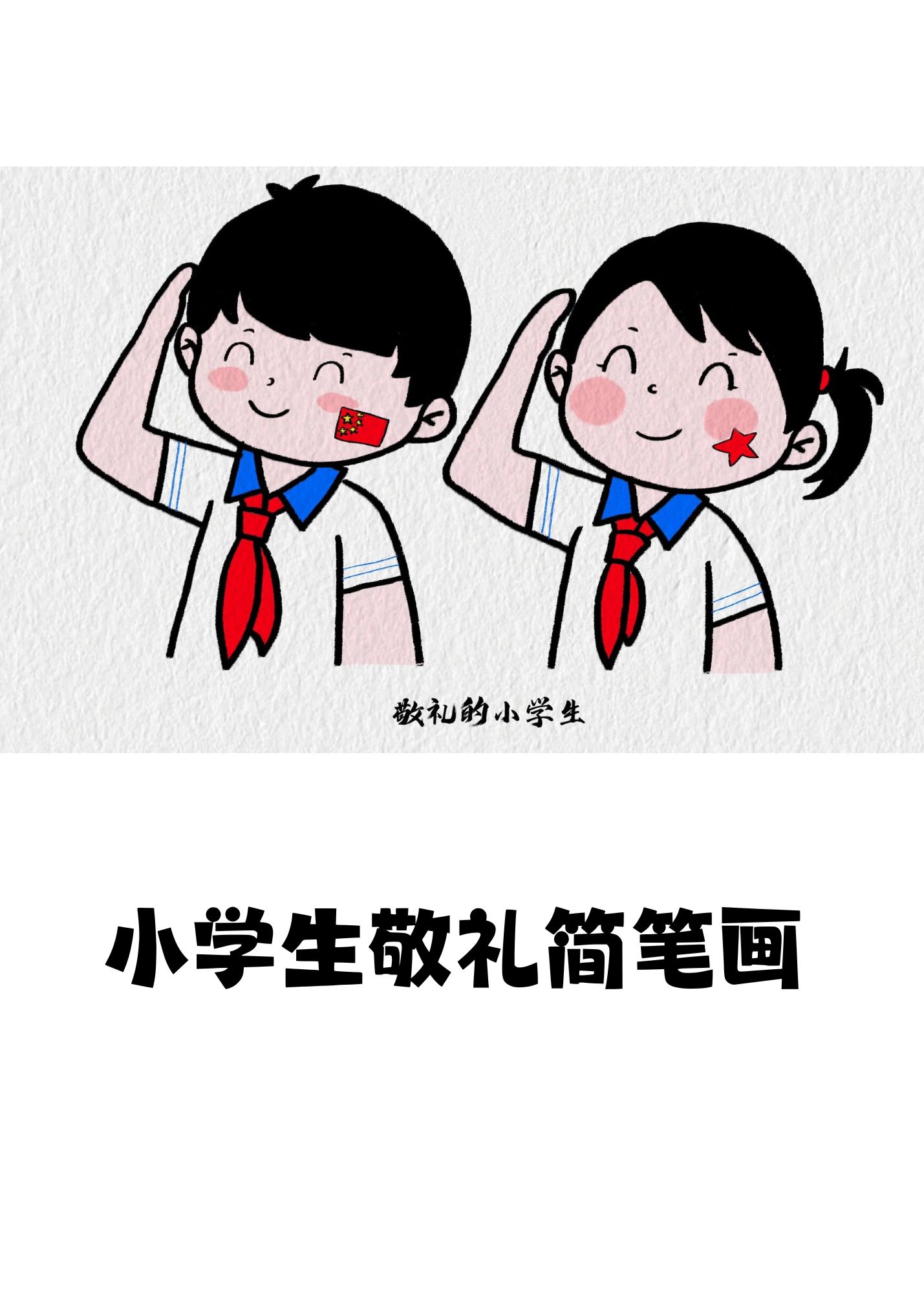 小学生敬礼简笔画  1 c画脸蛋耳朵  2 锯齿线弧线画头发  3