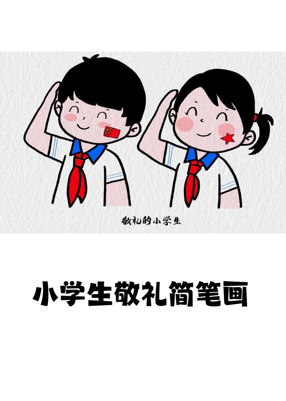 小学生敬礼简笔画  1.c画脸蛋耳朵  2.锯齿线弧线画头发  3.