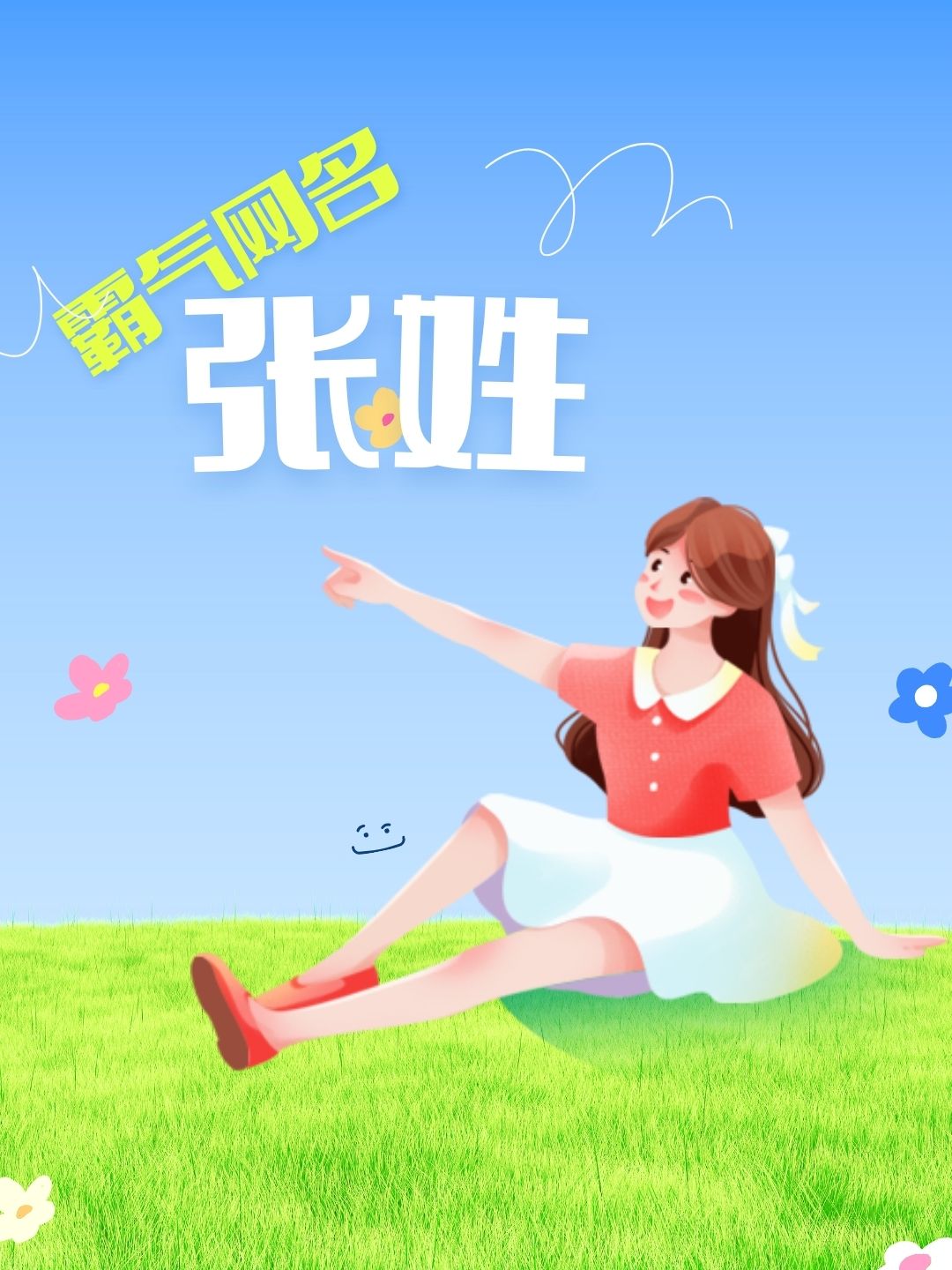 网名姓张的霸气 我的好朋友最近嫌她的网名太low了,问我有没有好的