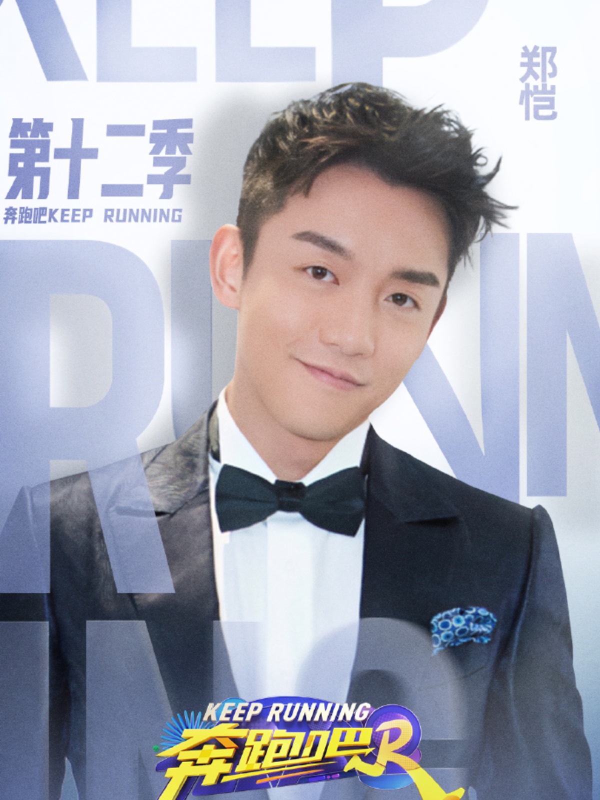 让人们对这一季的期待更加奔跑吧第十二季的海报奔跑吧明星图片