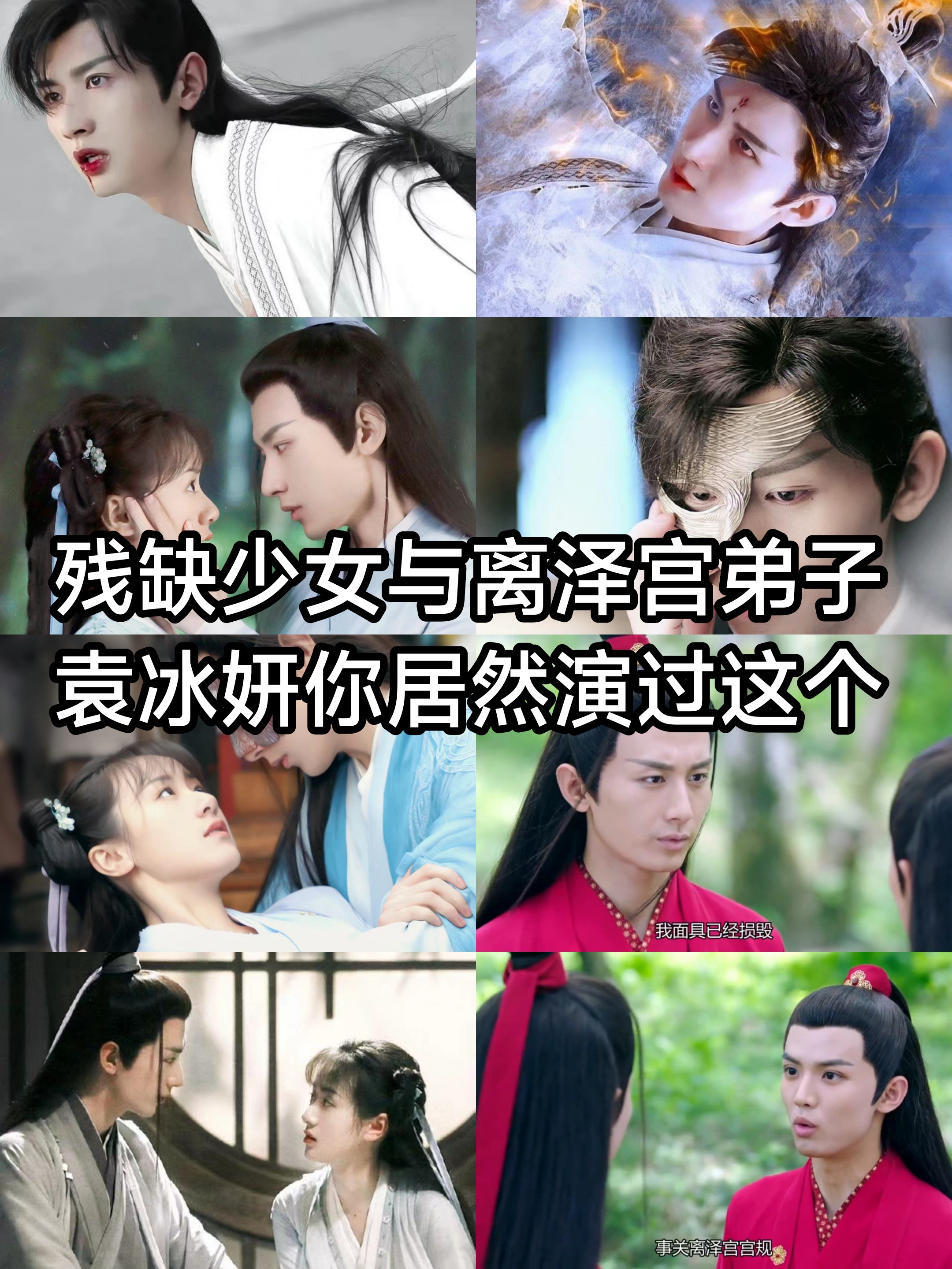 残缺少女与离泽宫弟子袁冰妍你居然演过这个  片名:《琉璃》  首播