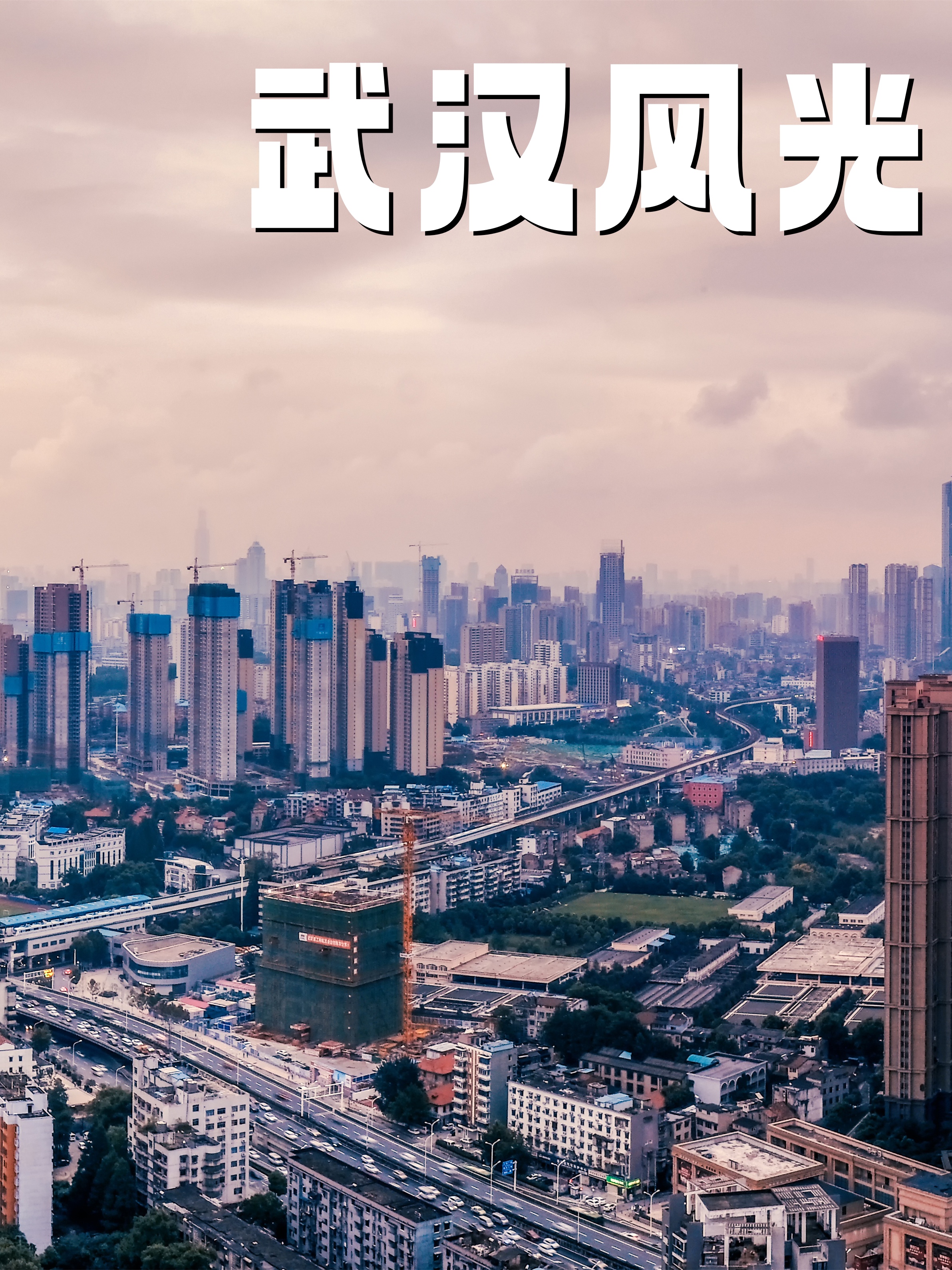 武汉夜景漫记:灯火辉煌,江城如画 夜幕低垂,华灯初上,我置身于武汉这