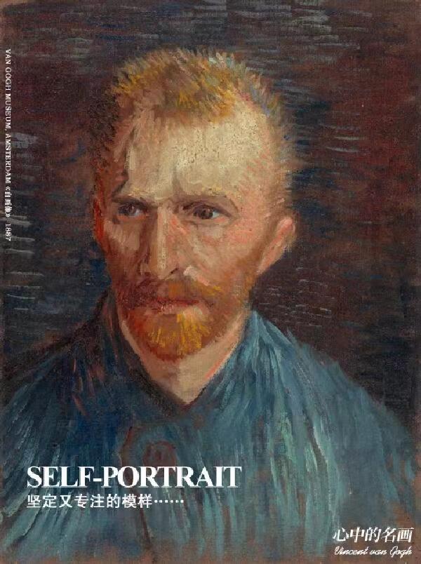 名画《自画像》坚定又专注的模样 self-portrait 1887 荷兰画家  梵高
