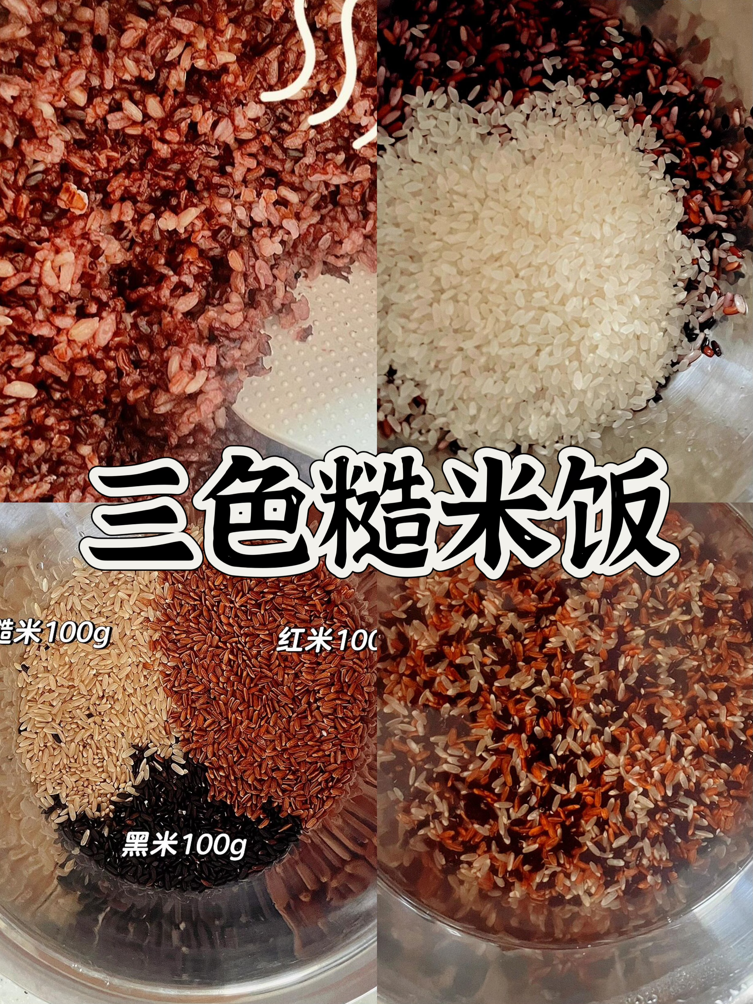 三色糙米茶图片