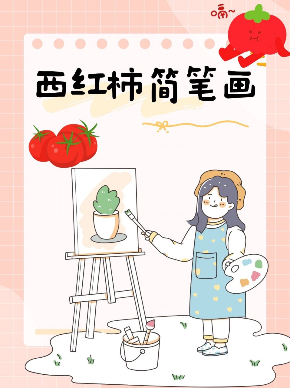 西红柿简笔画  小时候在爷爷的小菜园里,那个红得像宝石一样的西红柿