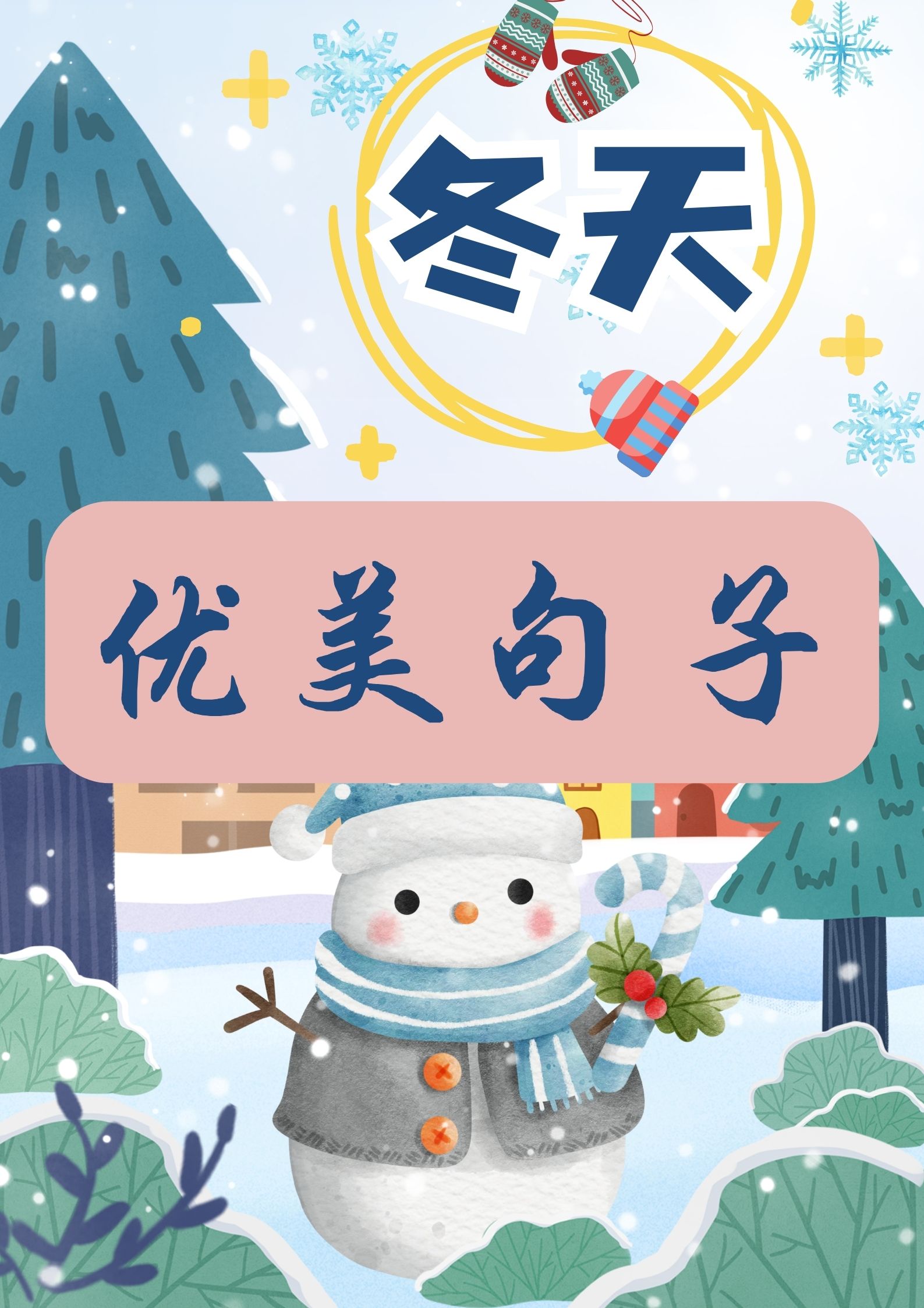 作为一个热爱季节变化的人,我觉得冬天真的是太美了!