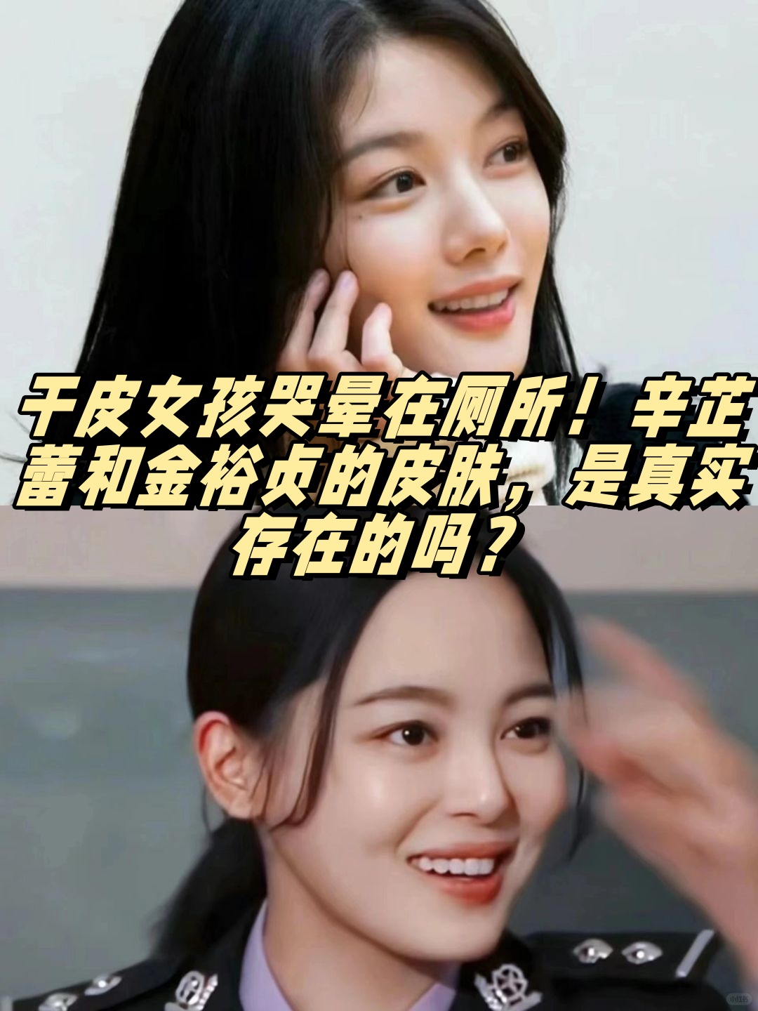 辛芷蕾和金裕贞的皮肤,是真实存在的吗?