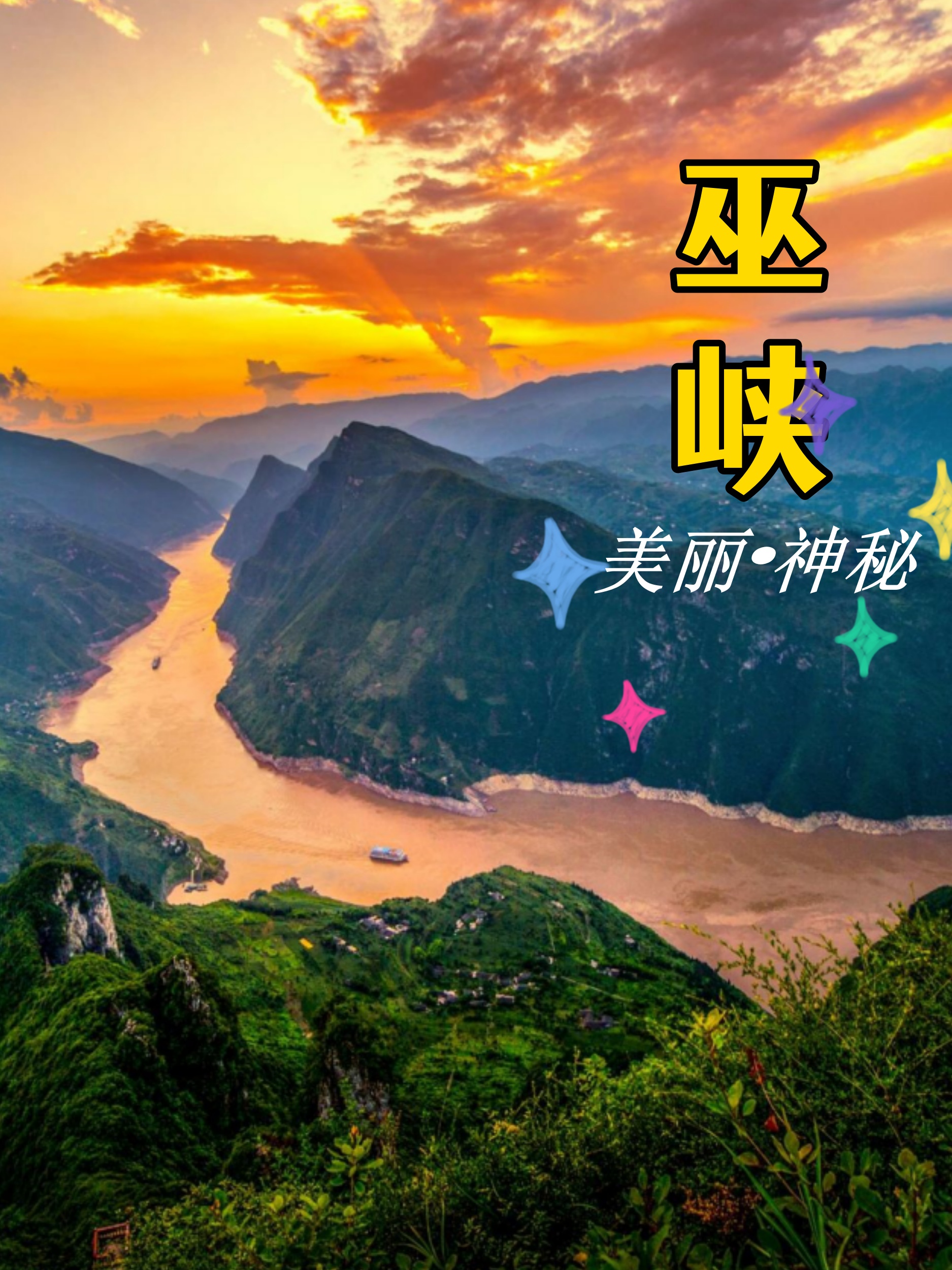 [赞同]下面是一份精心打造的巫峡旅行攻略,[期待]助你畅游这片神奇的