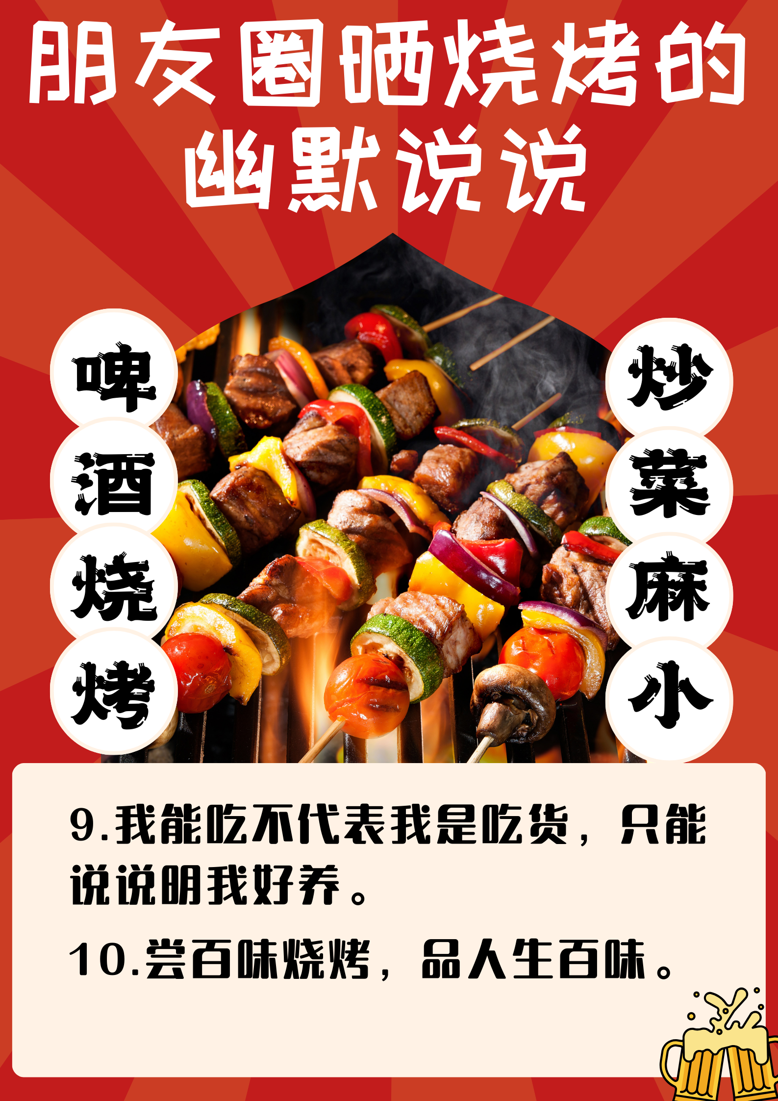 朋友圈里晒烧烤,我可是有备而来!