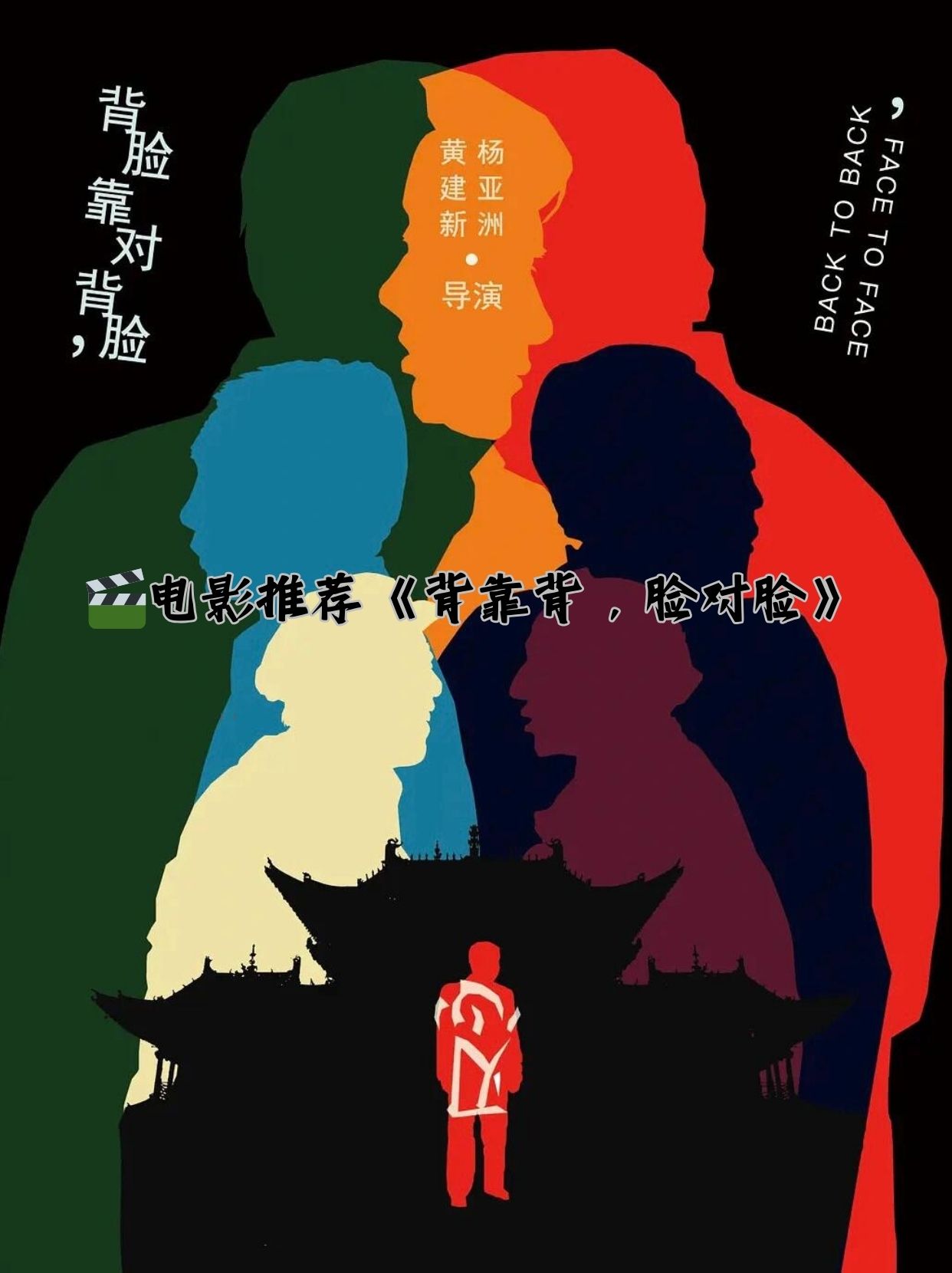电影推荐《背靠背,脸对脸》  片名:背靠背脸对脸 时长:138 分钟 :9.