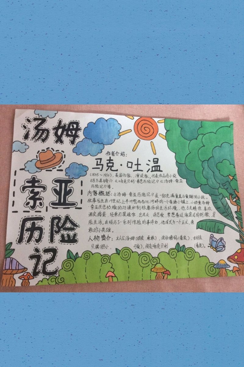 汤姆索亚历险记手抄报简单漂亮 .@墨者离也的动态