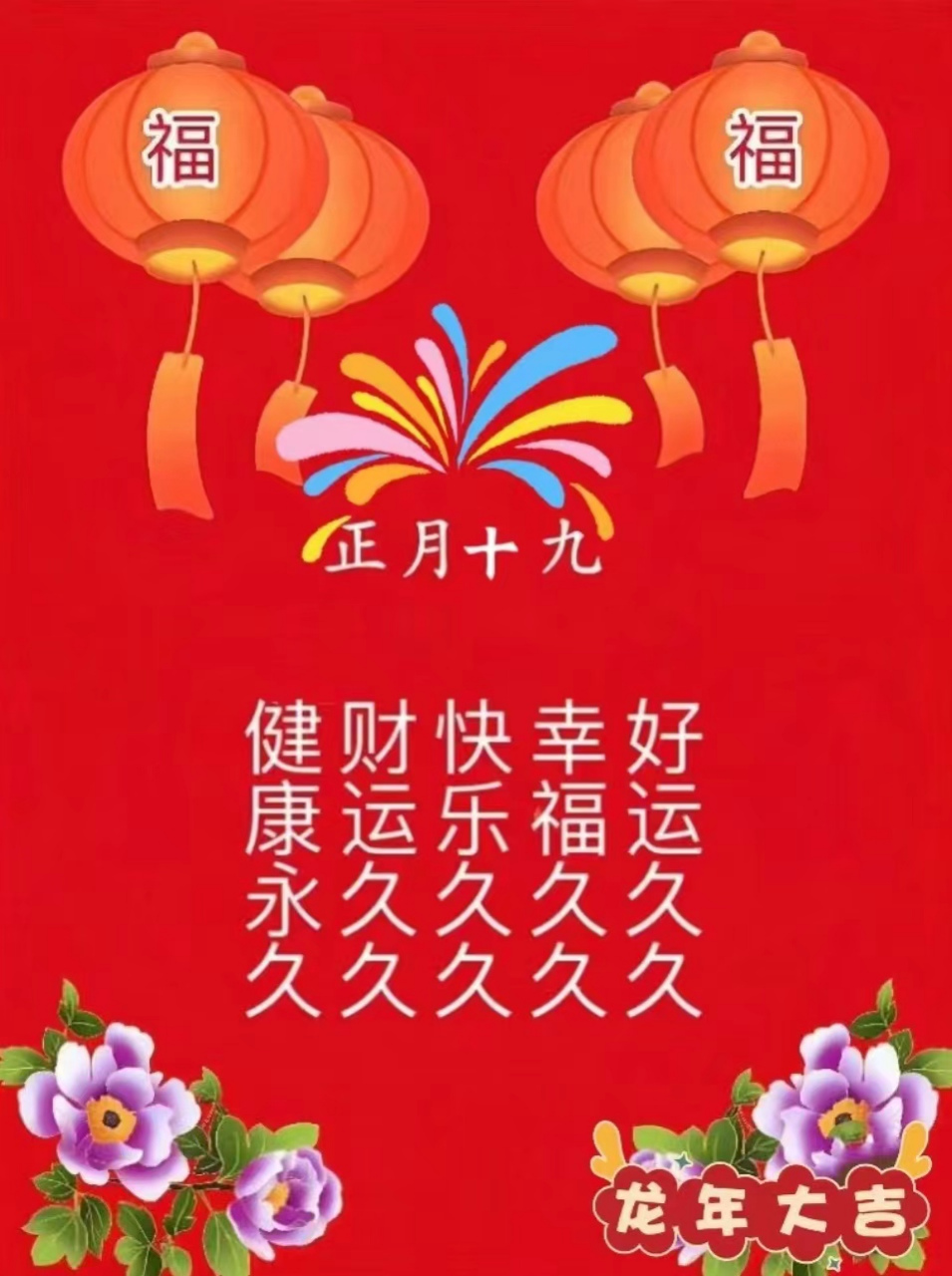 正月十九的祝福图片图片