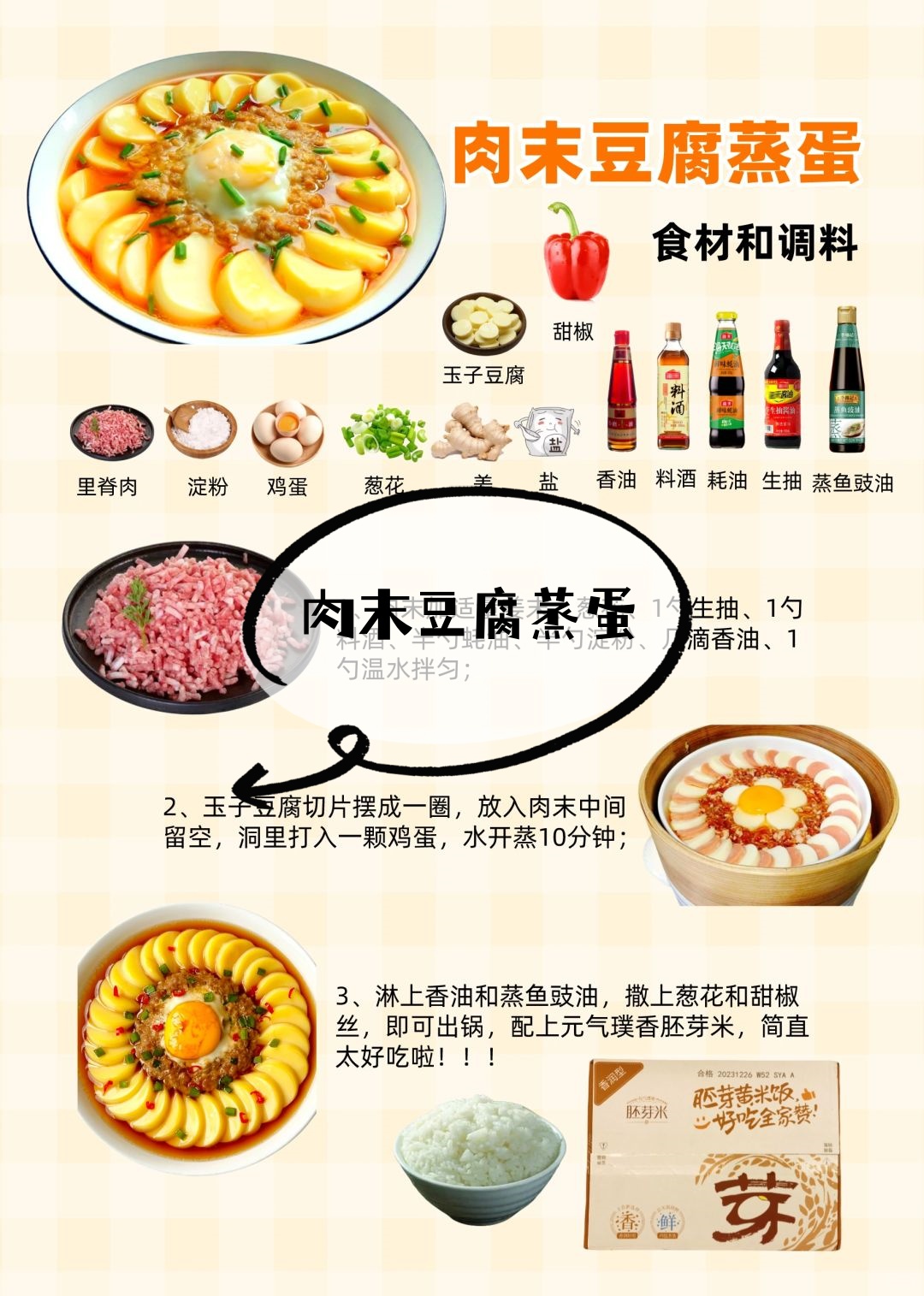 肉末豆腐食材