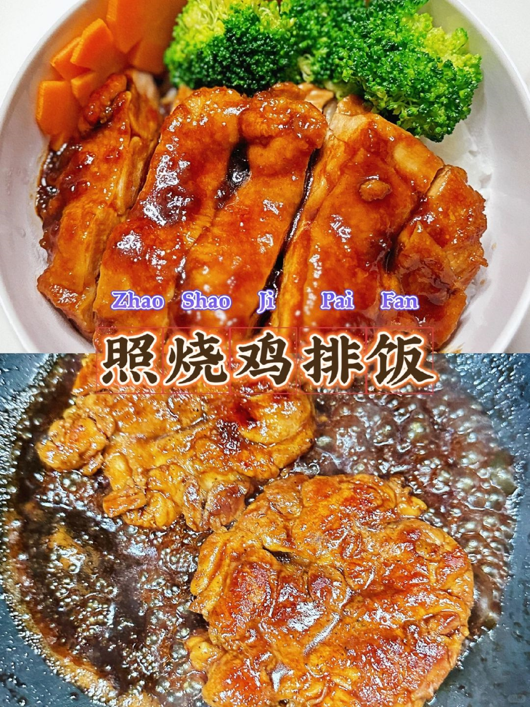 照烧鸡腿饭照烧汁做法图片