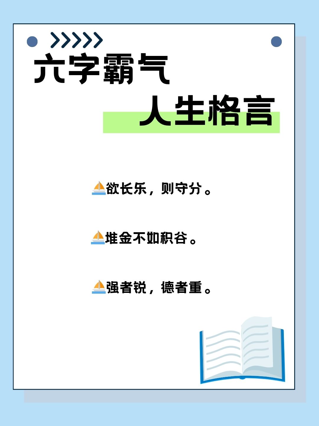 6字人生格言霸气