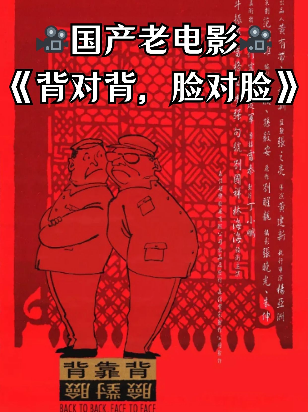 国产老电影 《背对背,脸对脸》  "现实主义 黑色讽刺电影"  导演: 黄