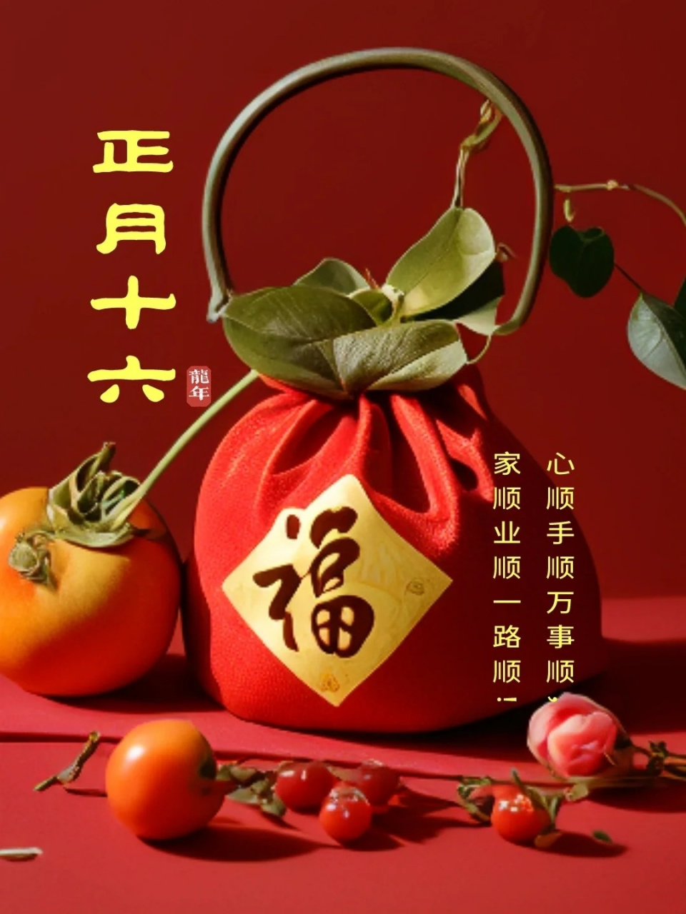 大年十六祝福图片图片