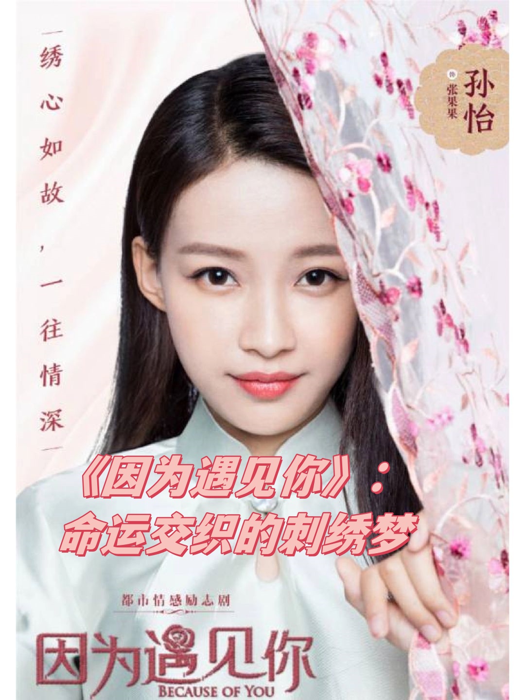 《因为遇见你》:命运交织的刺绣梦