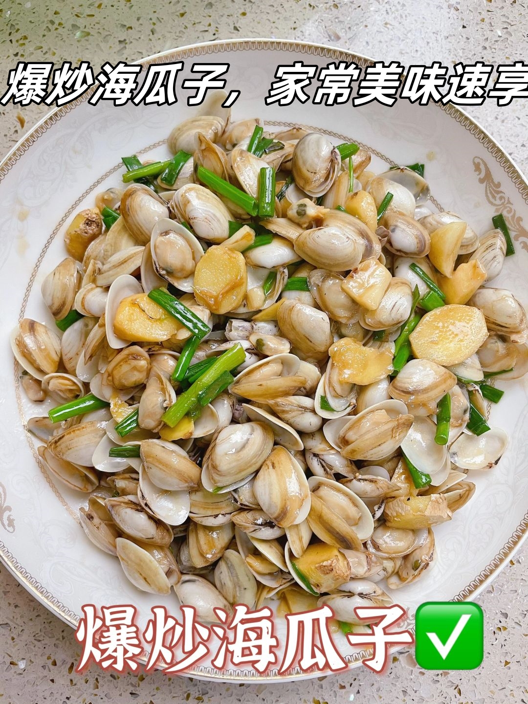 **  海瓜子洗净,沥干水分.热锅凉油,下蒜末爆香,倒入海瓜子快炒